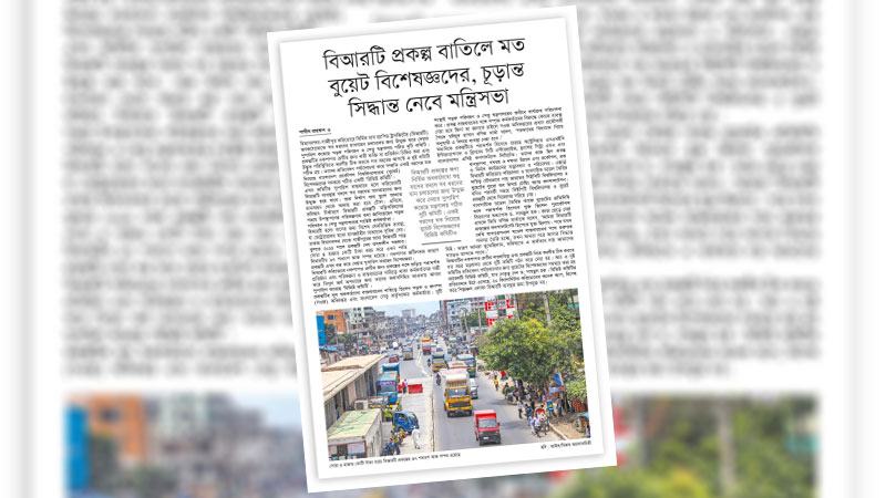 বাতিল নয়, প্রকৌশলগত সমস্যার সমাধান করে ডেডিকেটেড লেন নিশ্চিত করতে হবে