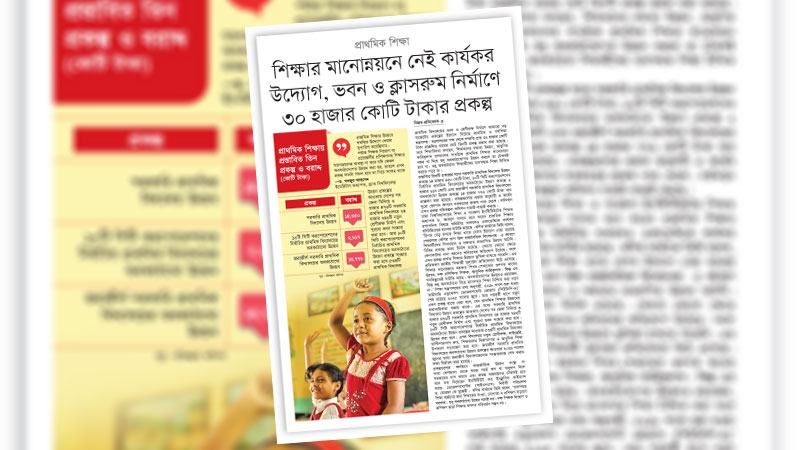 কেবল অবকাঠামো উন্নয়নের মাধ্যমে মানসম্মত শিক্ষা নিশ্চিত করা যাবে না