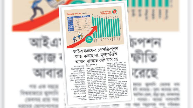 শুধু সুদহার বাড়িয়ে মূল্যস্ফীতি নিয়ন্ত্রণ করা কঠিন