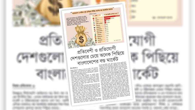 টেকসই ও দীর্ঘমেয়াদি অর্থায়নের জন্য কার্যকর বন্ড মার্কেট গড়তে হবে