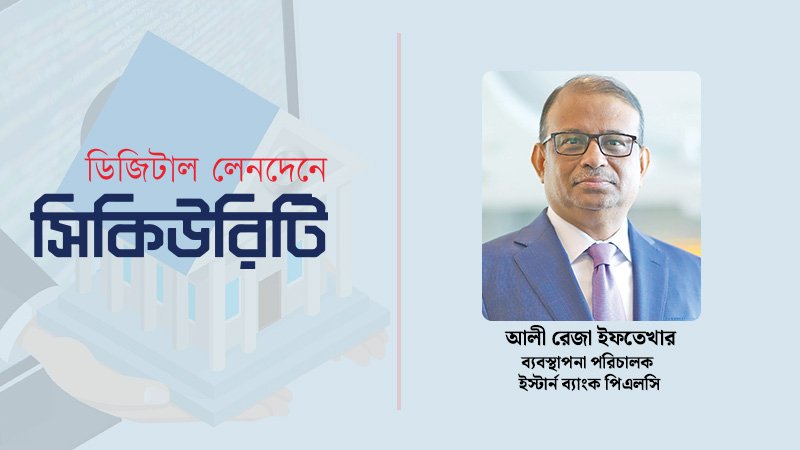 ব্যাংকিংকে স্মার্ট ও মানবিক করতে এআই-ভিত্তিক সেবা চালুর পরিকল্পনা রয়েছে