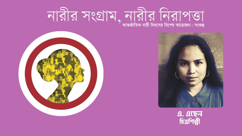 আমাদের সমাজ তো মেয়েদের জন্য নিরাপদ নয়