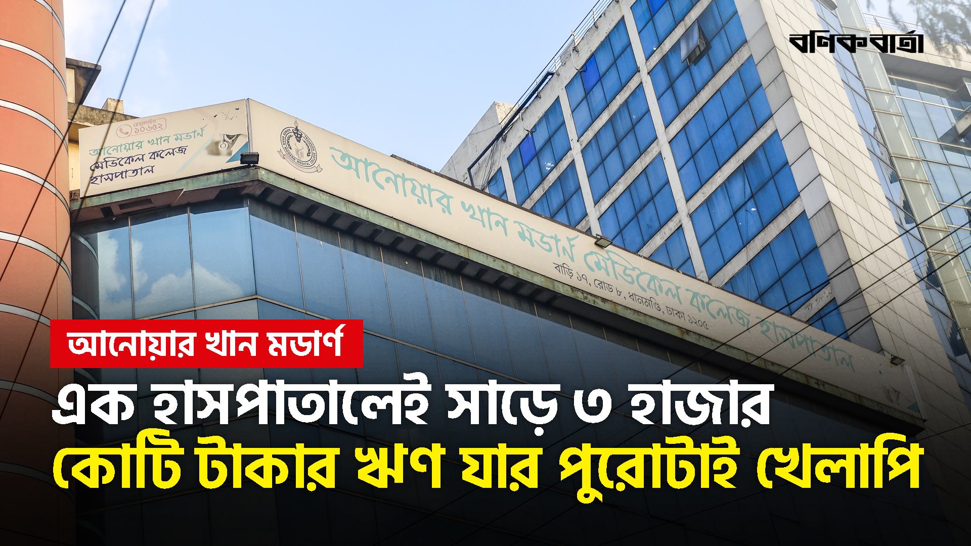 এক হাসপাতালেই সাড়ে ৩ হাজার কোটি টাকার ঋণ, যার পুরোটাই খেলাপি