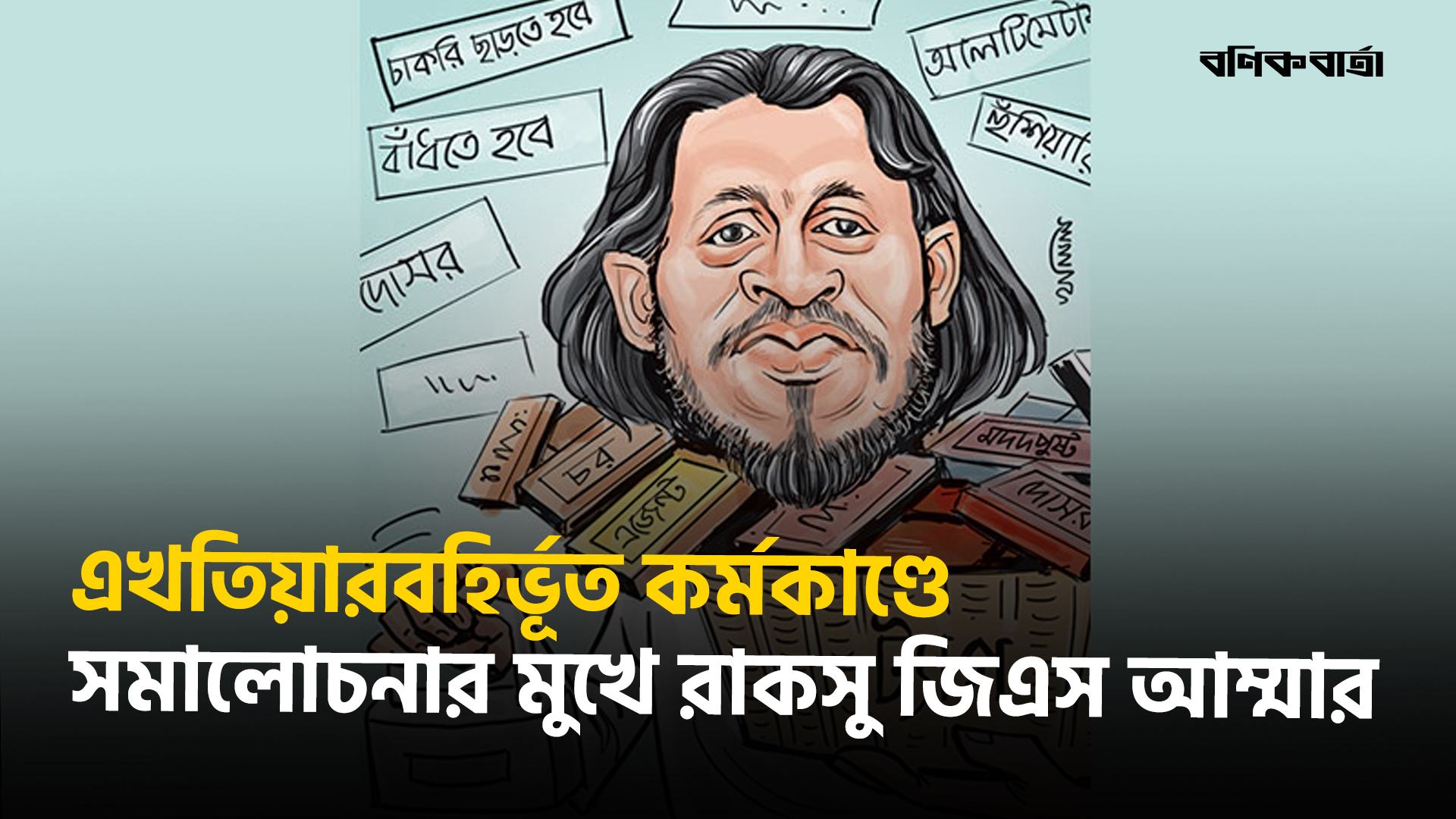 এখতিয়ারবহির্ভূত কর্মকাণ্ডে সমালোচনার মুখে রাকসু জিএস আম্মার