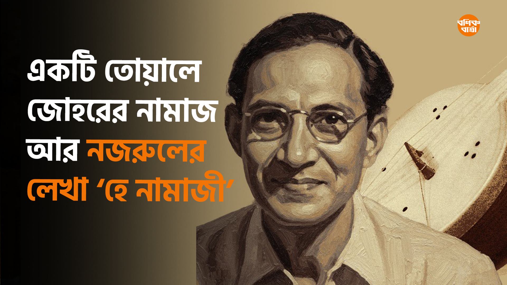 একটি তোয়ালে থেকে কালজয়ী গান, নজরুল ও আব্বাসউদ্দীনের গল্প