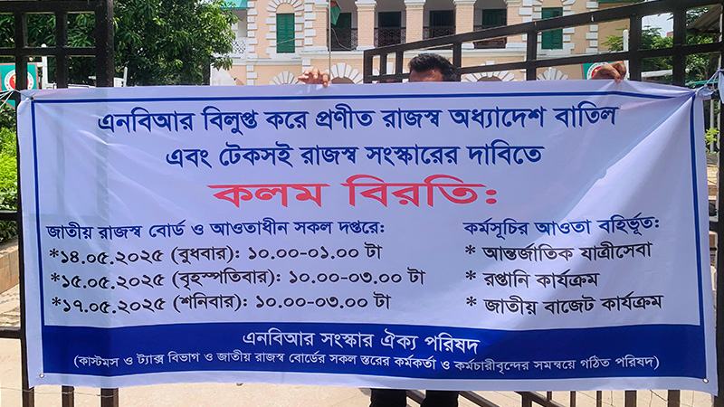 এনবিআরের কর্মকর্তা-কর্মচারীদের কলম বিরতিতে রাজস্ব আহরণে ব্যাপক ব্যাঘাত ঘটছে