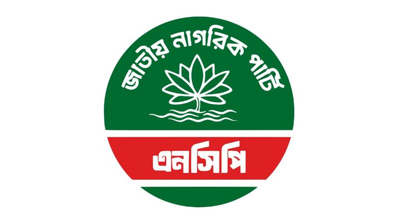 ‘শাপলা’ প্রতীক হিসেবে তালিকাভুক্ত করতে আবেদন এনসিপির