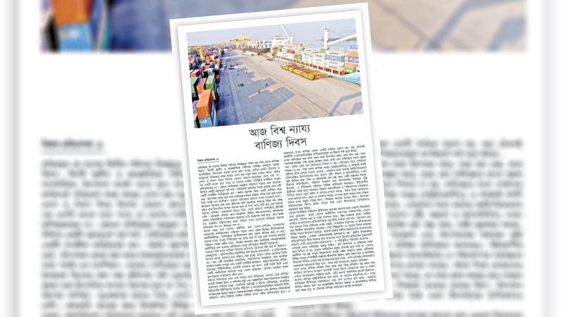 বাণিজ্যবান্ধব পরিবেশ তৈরিতে বাণিজ্যের ন্যায্য সুফল নিশ্চিত করাও জরুরি