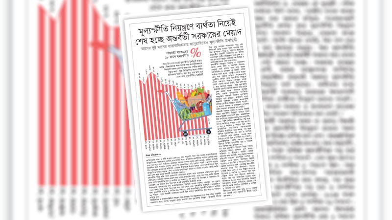 পরবর্তী সরকারের প্রধান চ্যালেঞ্জ হবে মূল্যস্ফীতি নিয়ন্ত্রণ