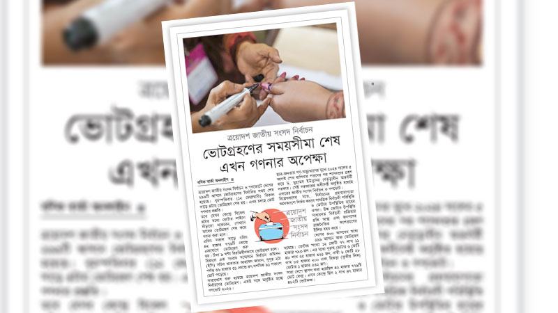 নির্ভুল ভোটের ফলের অপেক্ষায় পুরো জাতি