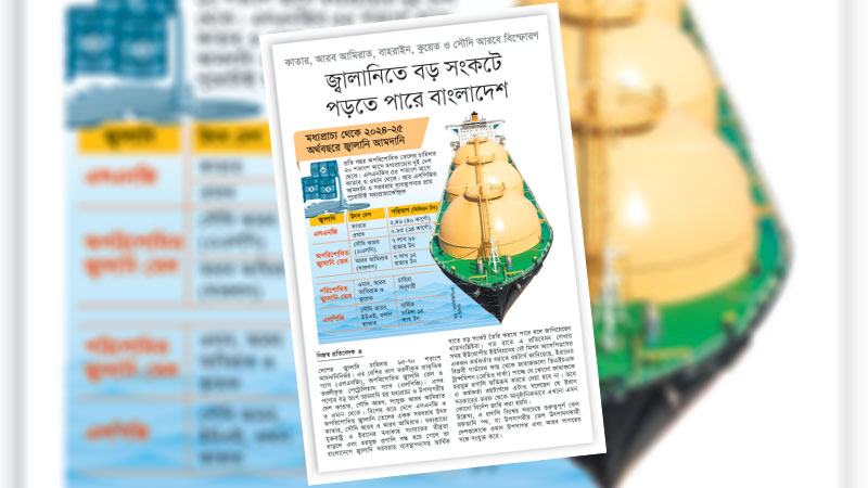 আমদানিনির্ভর নীতির কারণে বারবার জ্বালানি নিরাপত্তার ঝুঁকিতে পড়ছে দেশ