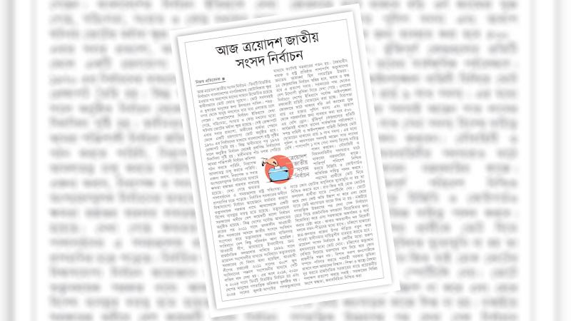 শান্তিপূর্ণ ভোট উৎসবের মাধ্যমে গণতান্ত্রিক উত্তরণের পথ প্রশস্ত হোক