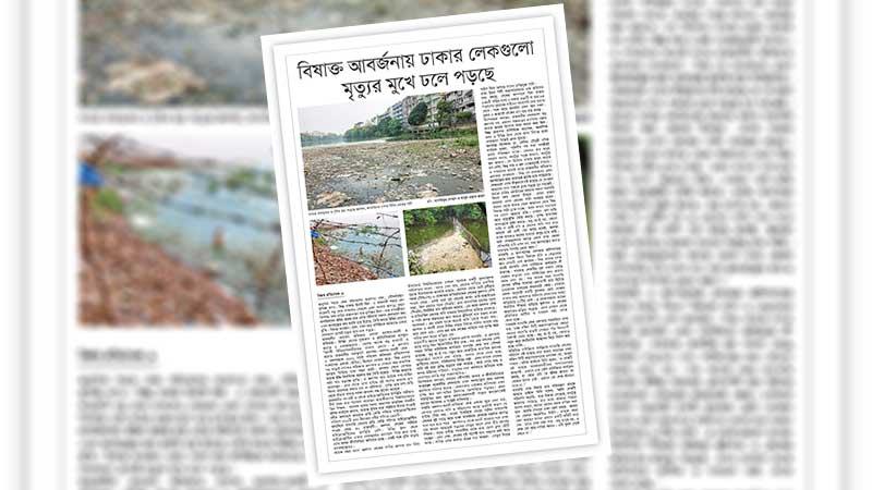 শহরে লেক পুনরুদ্ধার এক ধরনের অর্থনৈতিক সুযোগও