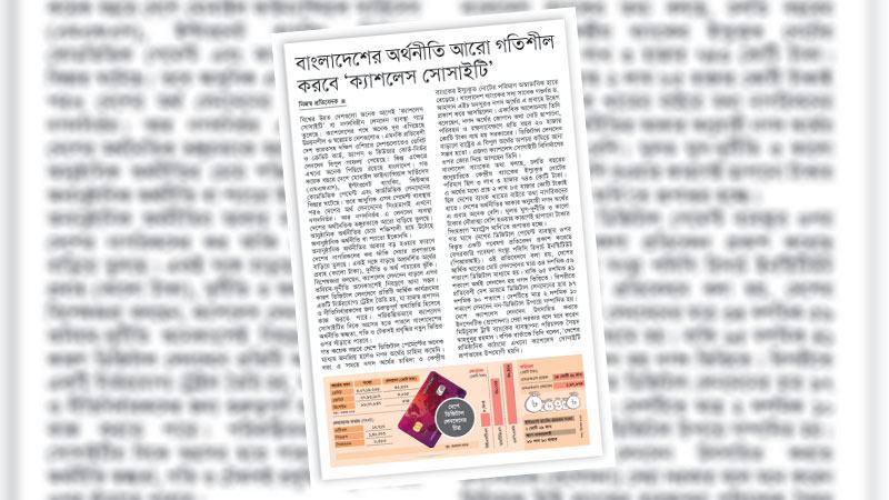 ক্যাশলেস সোসাইটি বিনির্মাণে সহায়ক নীতি ও উদ্যোগ নেয়া হোক