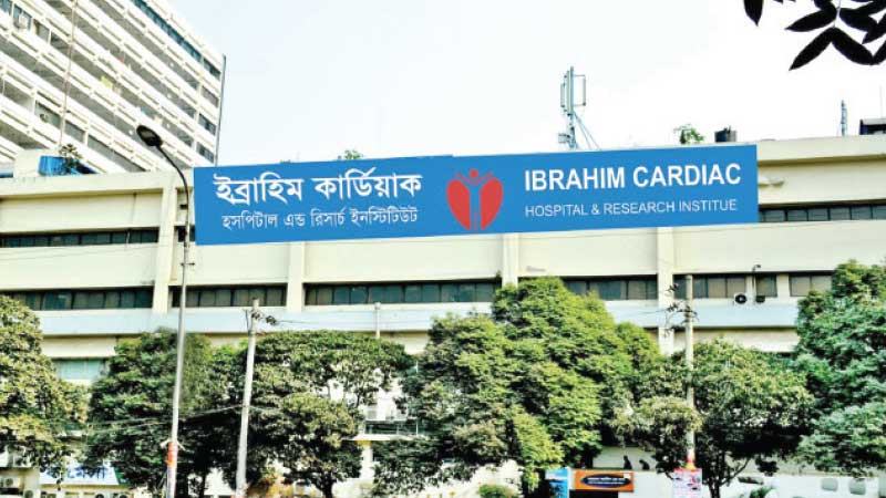 হৃদরোগ চিকিৎসায় বিশেষায়িত ইব্রাহিম কার্ডিয়াক হসপিটাল