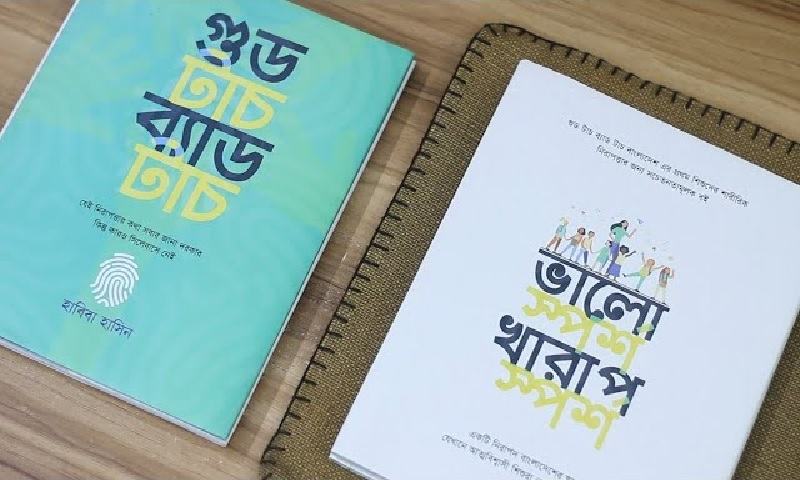 শিশুকে গুড টাচ–ব্যাড টাচ সম্পর্কে জানান