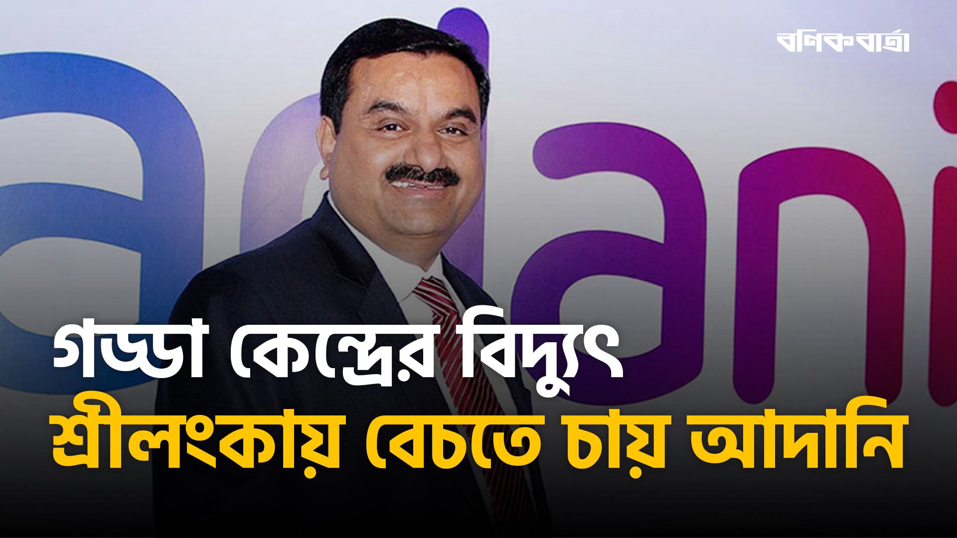 গড্ডা কেন্দ্রের বিদ্যুৎ শ্রীলংকায় বেচতে চায় আদানি