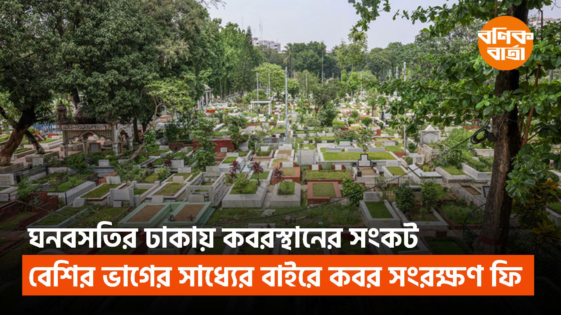 ঘনবসতির ঢাকায় কবরস্থানের সংকট, বেশির ভাগের সাধ্যের বাইরে কবর সংরক্ষণ ফি