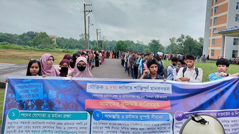 ভেটেরিনারি পেশার কাঠামোগত সংস্কার ও তিন দফা দাবিতে গাকৃবি শিক্ষার্থীদের মানববন্ধন
