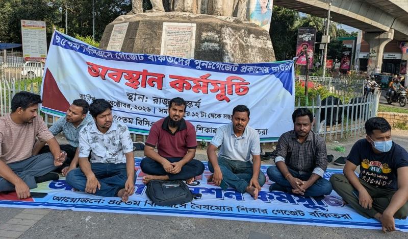 ৪৫তম বিসিএসে গেজেটবঞ্চিত ৫৬ জনের সম্পূরক গেজেট প্রকাশের দাবি