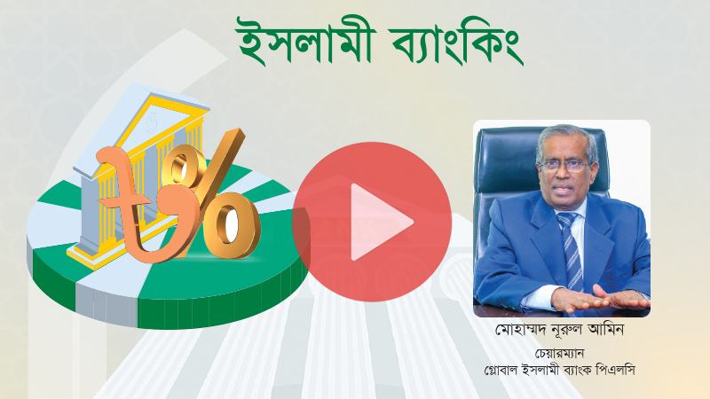 গ্রাহকরা পাশে থাকলে গ্লোবাল ইসলামী ব্যাংক ঘুরে দাঁড়াতে বেশি সময় লাগবে না