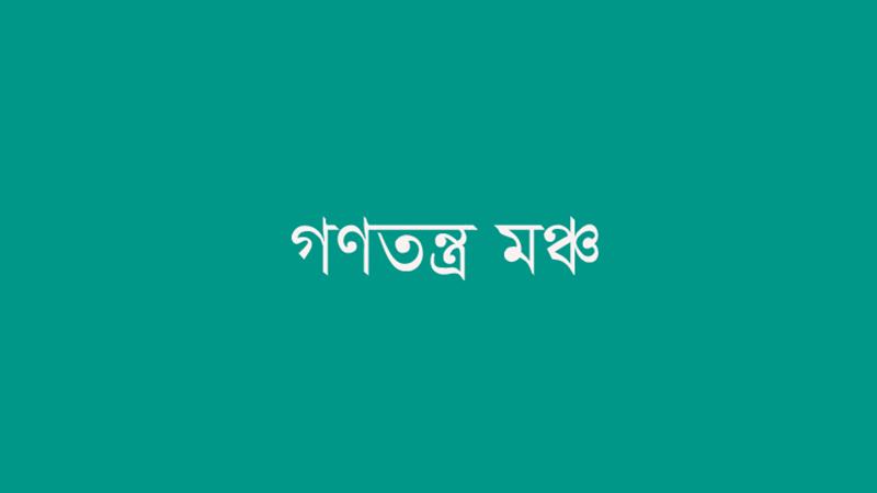 ফরিদপুর, পটিয়া ও পাটগ্রামে রাজনৈতিক পরিচয়ে মব হামলার ঘটনায় গণতন্ত্র মঞ্চের নিন্দা