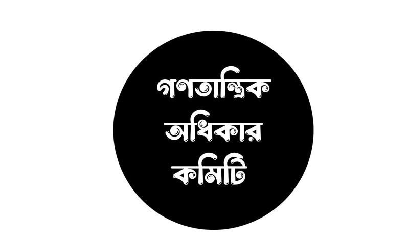 বিদ্বেষ ও সহিংসতা বন্ধে সরকারের কার্যকর ভূমিকা চায় গণতান্ত্রিক অধিকার কমিটি