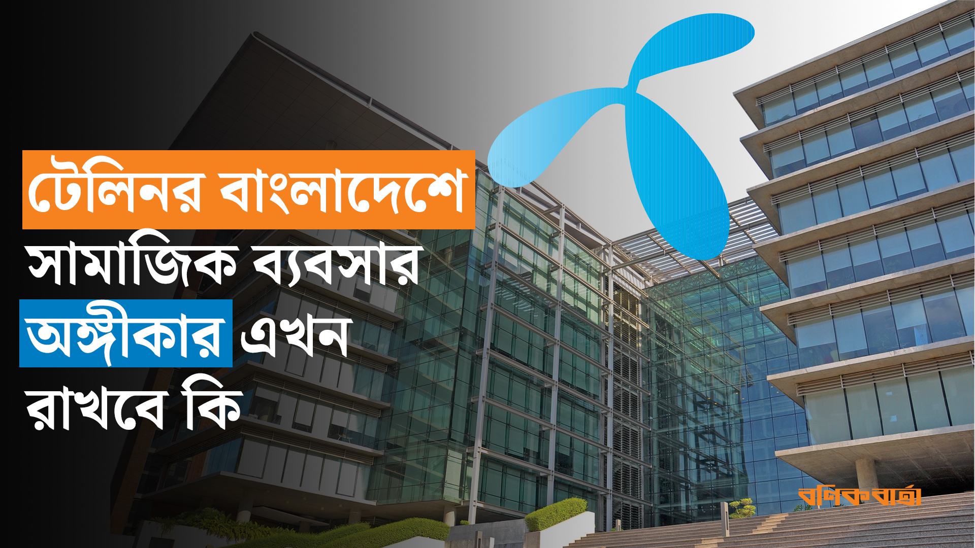 টেলিনর বাংলাদেশে সামাজিক ব্যবসার অঙ্গীকার এখন রাখবে কি