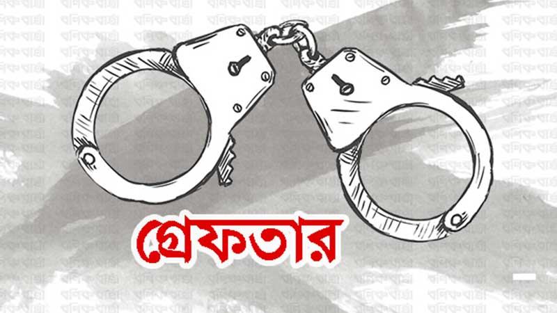 গ্রেফতার