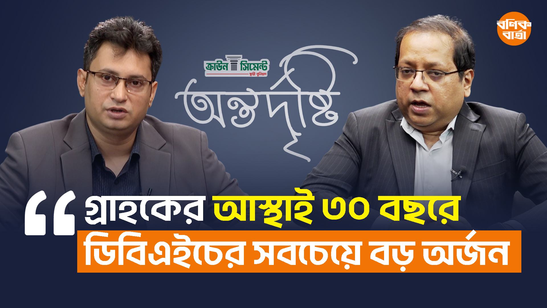 গ্রাহকের আস্থাই ৩০ বছরে ডিবিএইচের সবচেয়ে বড় অর্জন