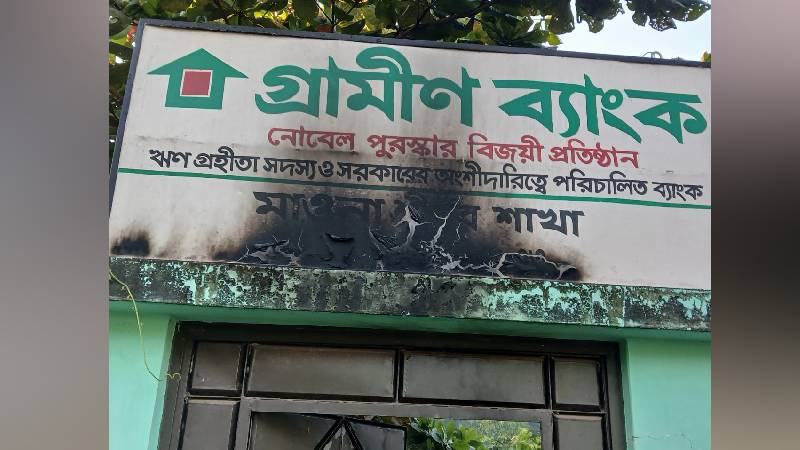 শ্রীপুরে গ্রামীণ ব্যাংকে পেট্রোল বোমা নিক্ষেপ