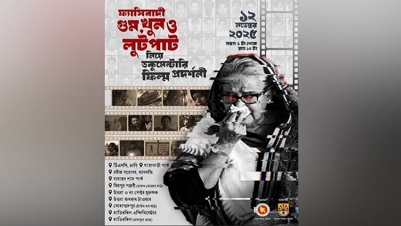 ফ্যাসিবাদী গুম-খুন নিয়ে ঢাকার ১০ পয়েন্টে প্রামাণ্যচিত্র প্রদর্শনী ও জুলাইয়ের গান