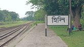 হিলি স্টেশনে থামবে নীলসাগর ও চিলাহাটি এক্সপ্রেস, খুশি যাত্রী ও ব্যবসায়ীরা