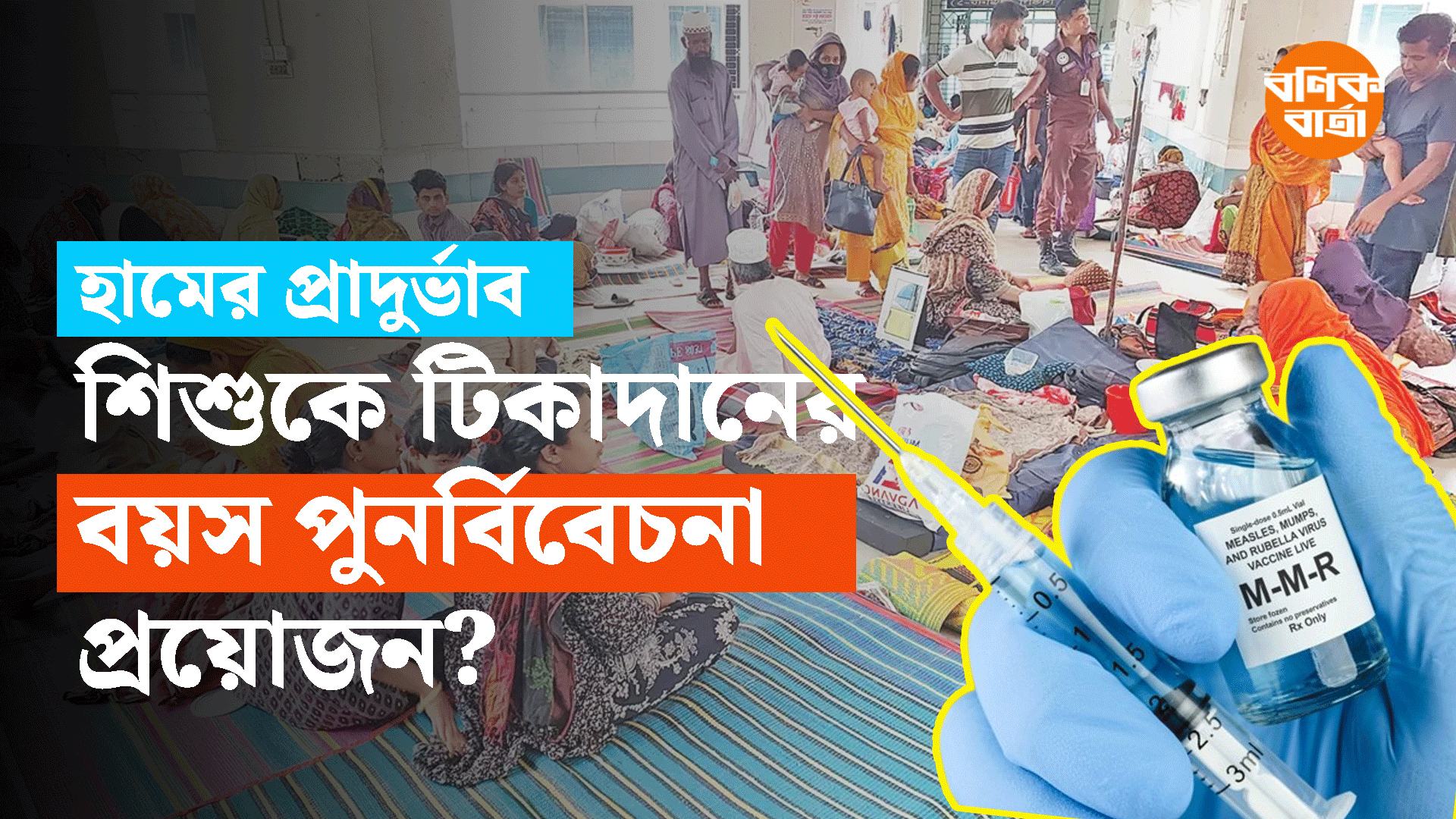 হামের প্রাদুর্ভাব শিশুকে টিকাদানের বয়স পুনর্বিবেচনা প্রয়োজন?