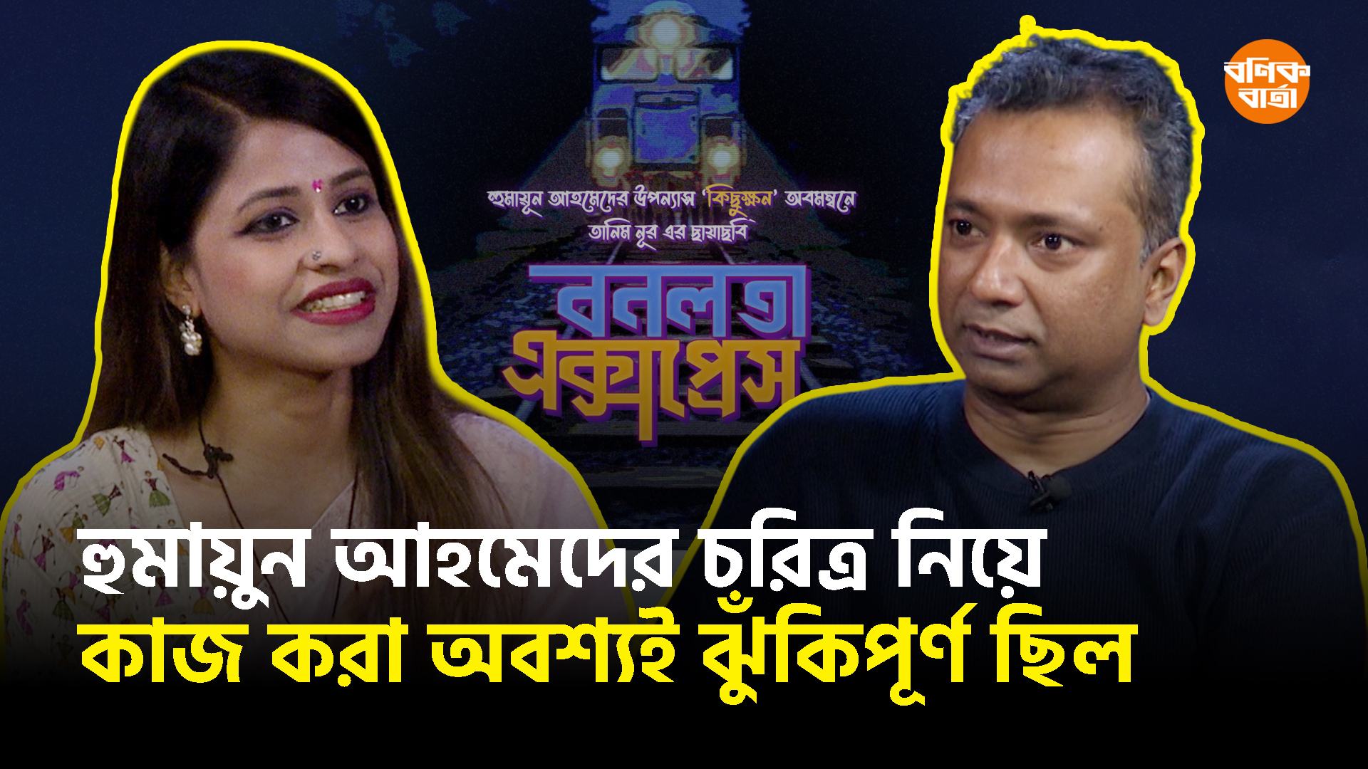 দর্শকের ভালোবাসাই আমাকে পরিবার নিয়ে দেখা যায় এমন গল্পে ফিরিয়েছে: তানিম নূর
