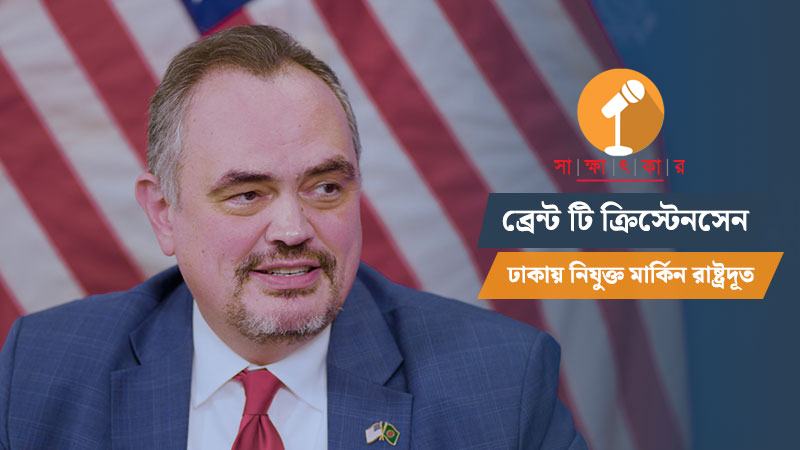বাণিজ্য, প্রতিরক্ষা ও জ্বালানিতে বাংলাদেশকে নিয়ে দীর্ঘমেয়াদি পরিকল্পনা যুক্তরাষ্ট্রের