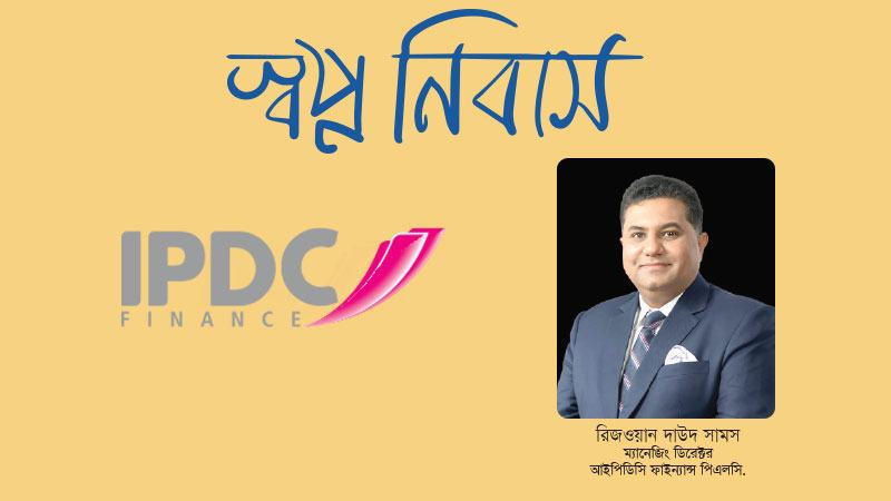 সম্পদমূল্যের ৯০ শতাংশ পর্যন্ত ঋণ দেয় আইপিডিসি