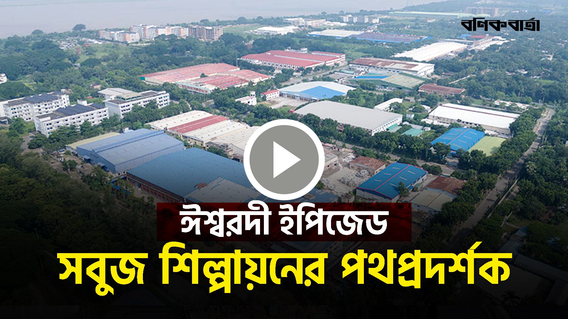 সবুজ শিল্পায়নের পথপ্রদর্শক