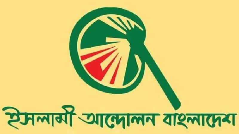 আইনের অতি ব্যবহারে প্রার্থীতা বাতিল হয়েছে, আপিল করা হবে: ইসলামী আন্দোলন বাংলাদেশ