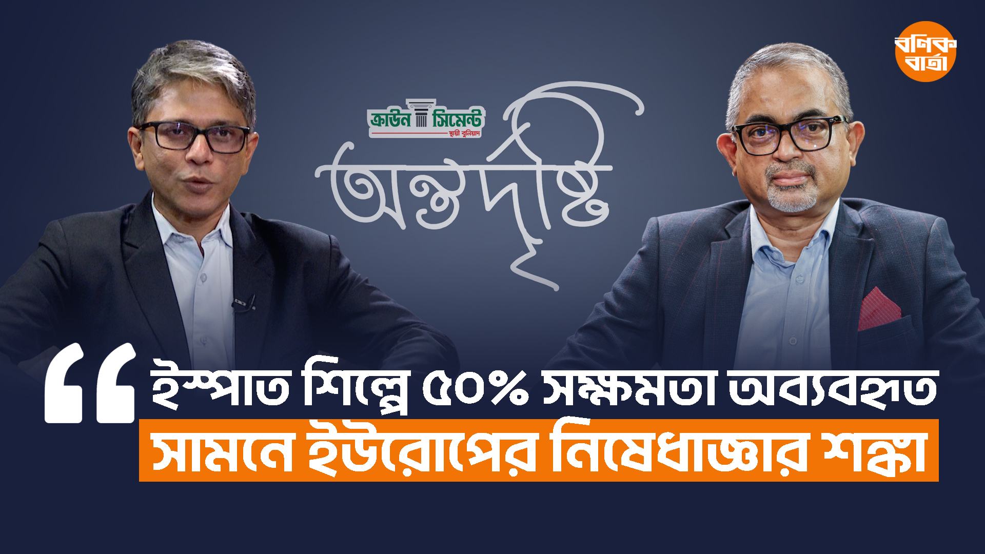 ইস্পাত শিল্পে ৫০% সক্ষমতা অব্যবহৃত, সামনে ইউরোপের নিষেধাজ্ঞার শঙ্কা