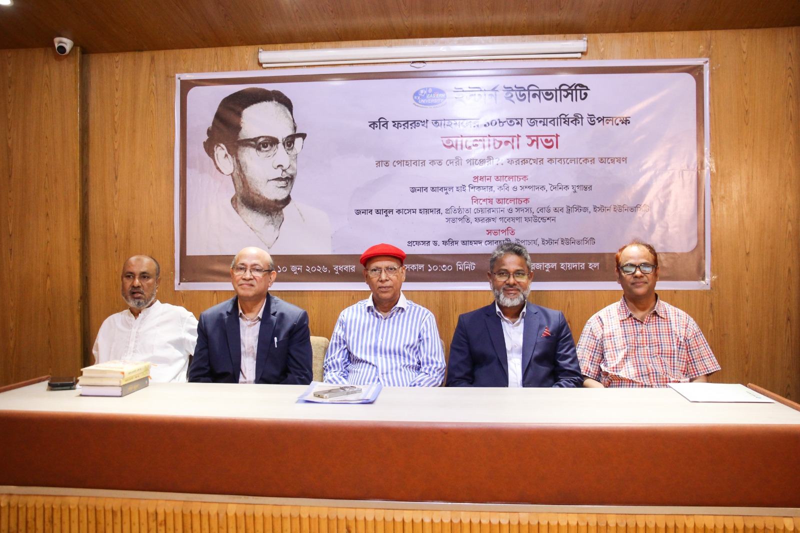 ইস্টার্ন ইউনিভার্সিটিতে কবি ফররুখ আহমদের জন্মবার্ষিকী উপলক্ষে আলোচনা সভা