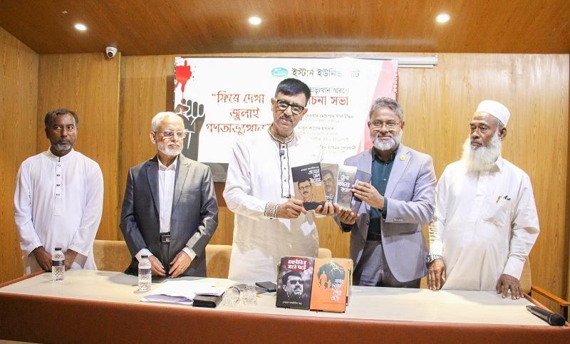 ইস্টার্ন ইউনিভার্সিটিতে ‘ফিরে দেখা জুলাই গণঅভ্যুত্থান’ শীর্ষক আলোচনা সভা অনুষ্ঠিত