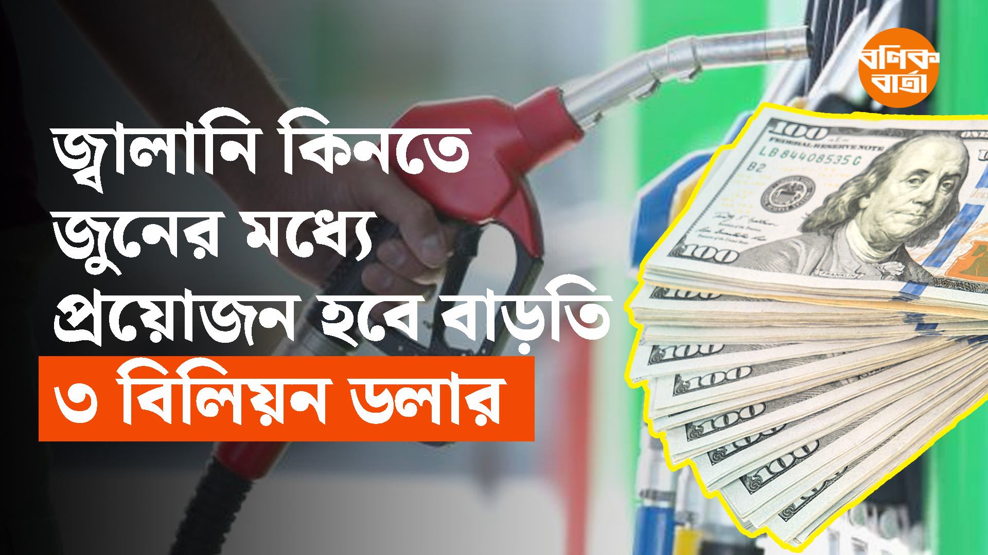 জ্বালানি কিনতে জুনের মধ্যে প্রয়োজন হবে বাড়তি ৩ বিলিয়ন ডলার