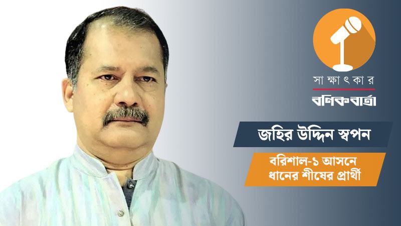 সংখ্যালঘু সম্প্রদায় ধানের শীষেই আস্থা খুঁজে পাচ্ছে