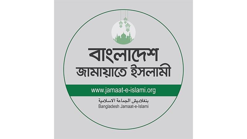 সরকারি কর্মচারী  ও পুলিশের মধ্যে সংঘর্ষের ঘটনায় জামায়াতের উদ্বেগ