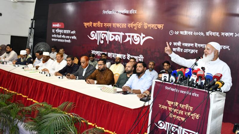 সংবিধানের যেখানে আমূল পরিবর্তন দরকার সেখানেই বিএনপির নোট অব ডিসেন্ট: জামায়াত আমির
