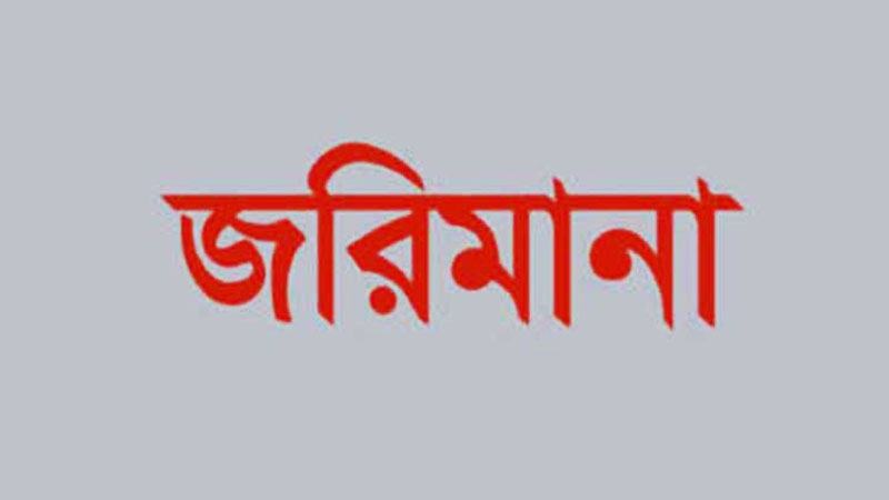 জরিমানা