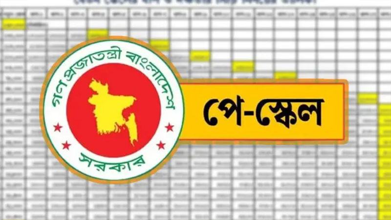 ১ জুলাই অবসর গেলে নতুন পে-স্কেলের সুবিধা মিলবে না