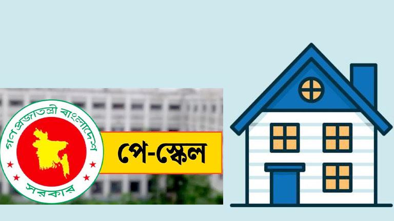 এলাকাভেদে কত শতাংশ বাড়িভাড়া পাবেন সরকারি চাকরিজীবীরা