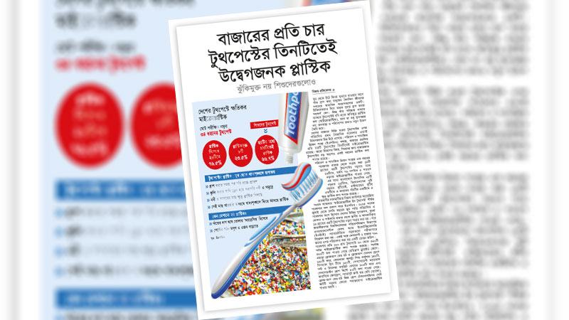 মাইক্রোপ্লাস্টিকের ব্যবহার নিয়ে সরকারকে তদন্তের উদ্যোগ নিতে হবে